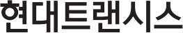 현대트랜시스