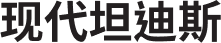 现代坦迪斯