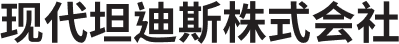 现代坦迪斯株式会社