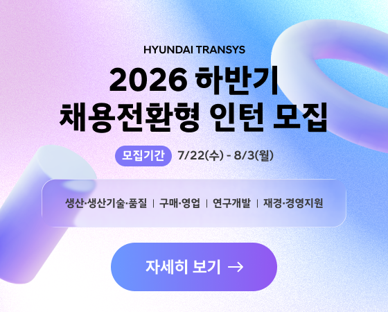 2026 현대트랜시스 채용 안내 - 자세히 보기 (새 창 열림)