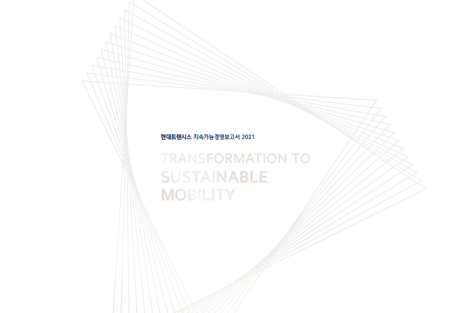 현대트랜시스, 2021년 지속가능경영 보고서 발간 
